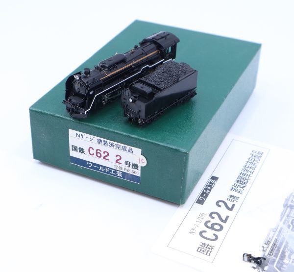 I01210【Nゲージ】ワールド工芸 国鉄 C62 2号機 塗装済完成品_画像1