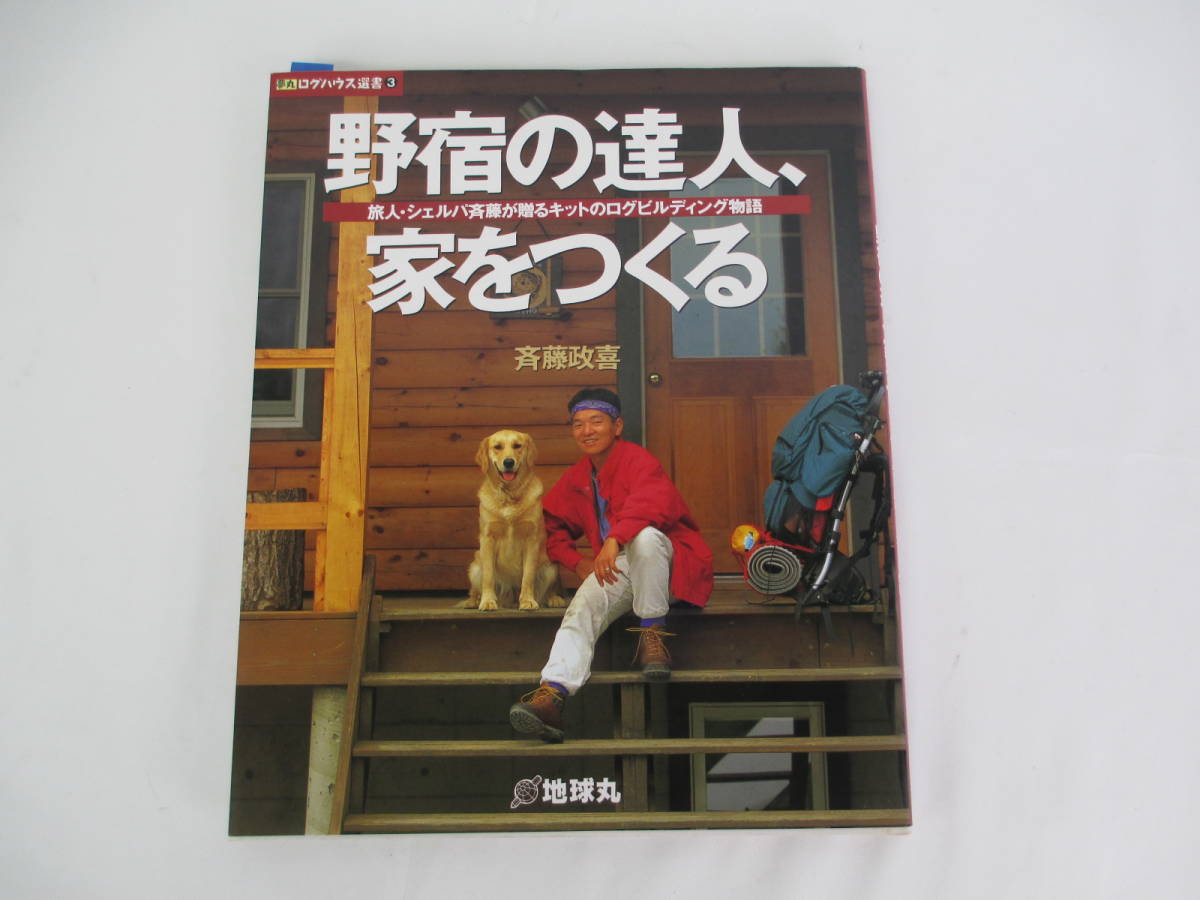 KRB-3【中古】 ⑨ 野宿の達人家を作る ハンドメイド・ログハウス入門 / 2冊セット　丸太小屋 ピーリング ハンドカット マシンカット _画像2