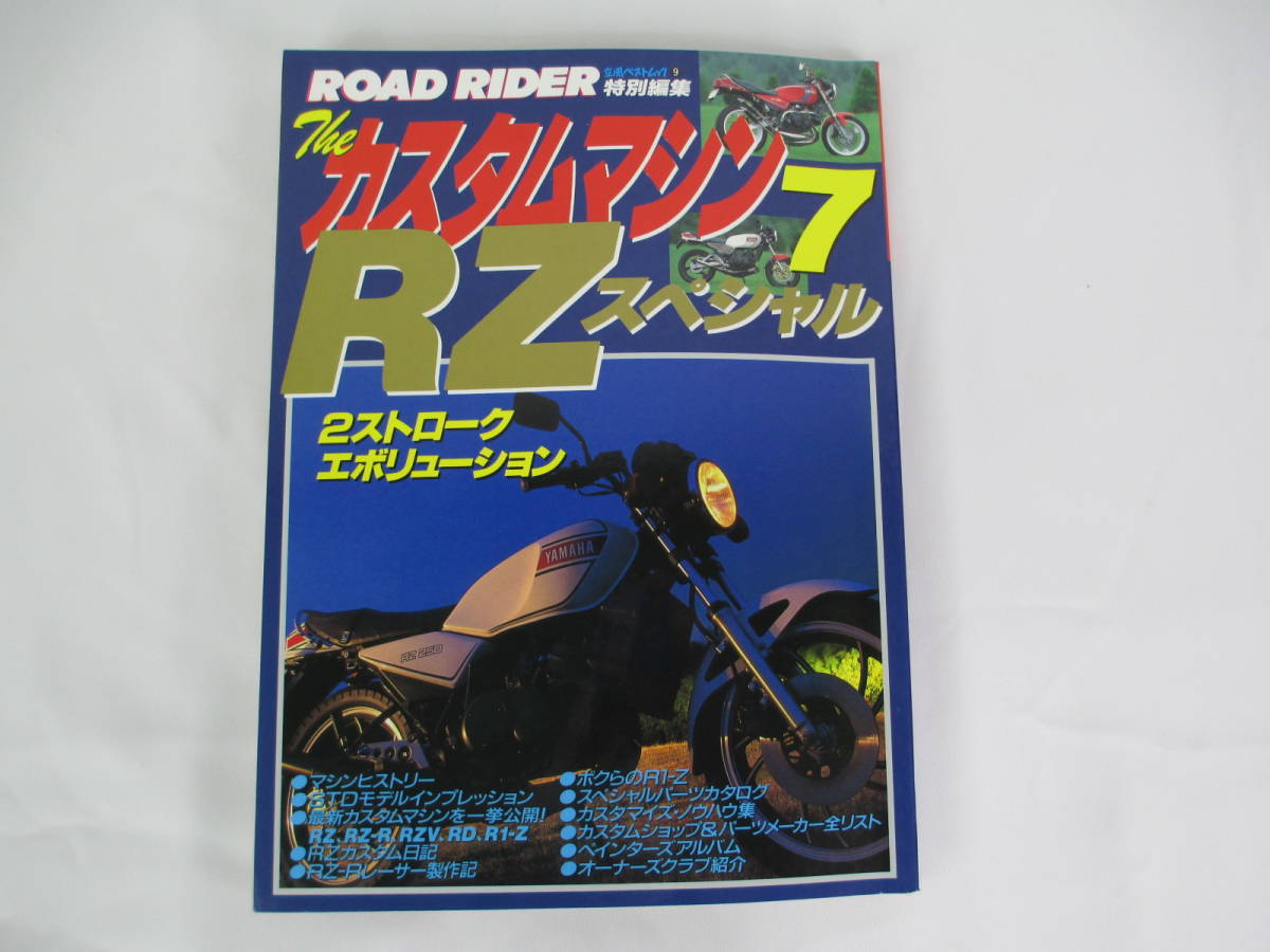 KRB-3【中古】(28) 三栄書房 立風書房　ハイパーバイク Vol.36 RZ / RZ-R ロードライダー カスタムマシン7 RZスペシャル 2冊セット _画像6