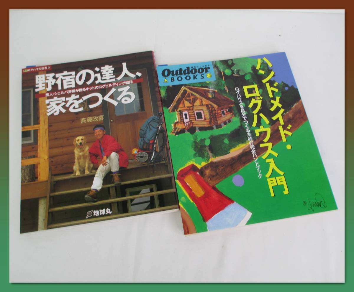 KRB-3【中古】 ⑨ 野宿の達人家を作る ハンドメイド・ログハウス入門 / 2冊セット　丸太小屋 ピーリング ハンドカット マシンカット _画像1