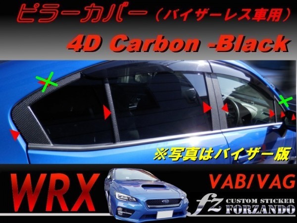 WRX VAB VAG ピラーカバー バイザーレス車 ４Ｄカーボン調　車種別カット済みステッカー専門店　ｆｚ_画像1