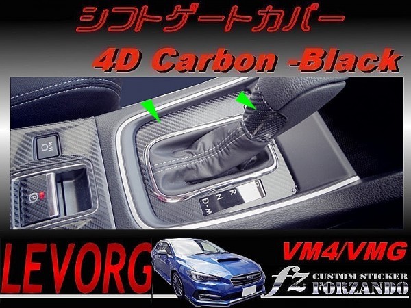 レヴォーグ　ＶＭ４/ＶＭＧ シフトパネルカバー ４Ｄカーボン調　Ｄ・Ｅ型　車種別カット済みステッカー専門店　ｆｚ_画像1