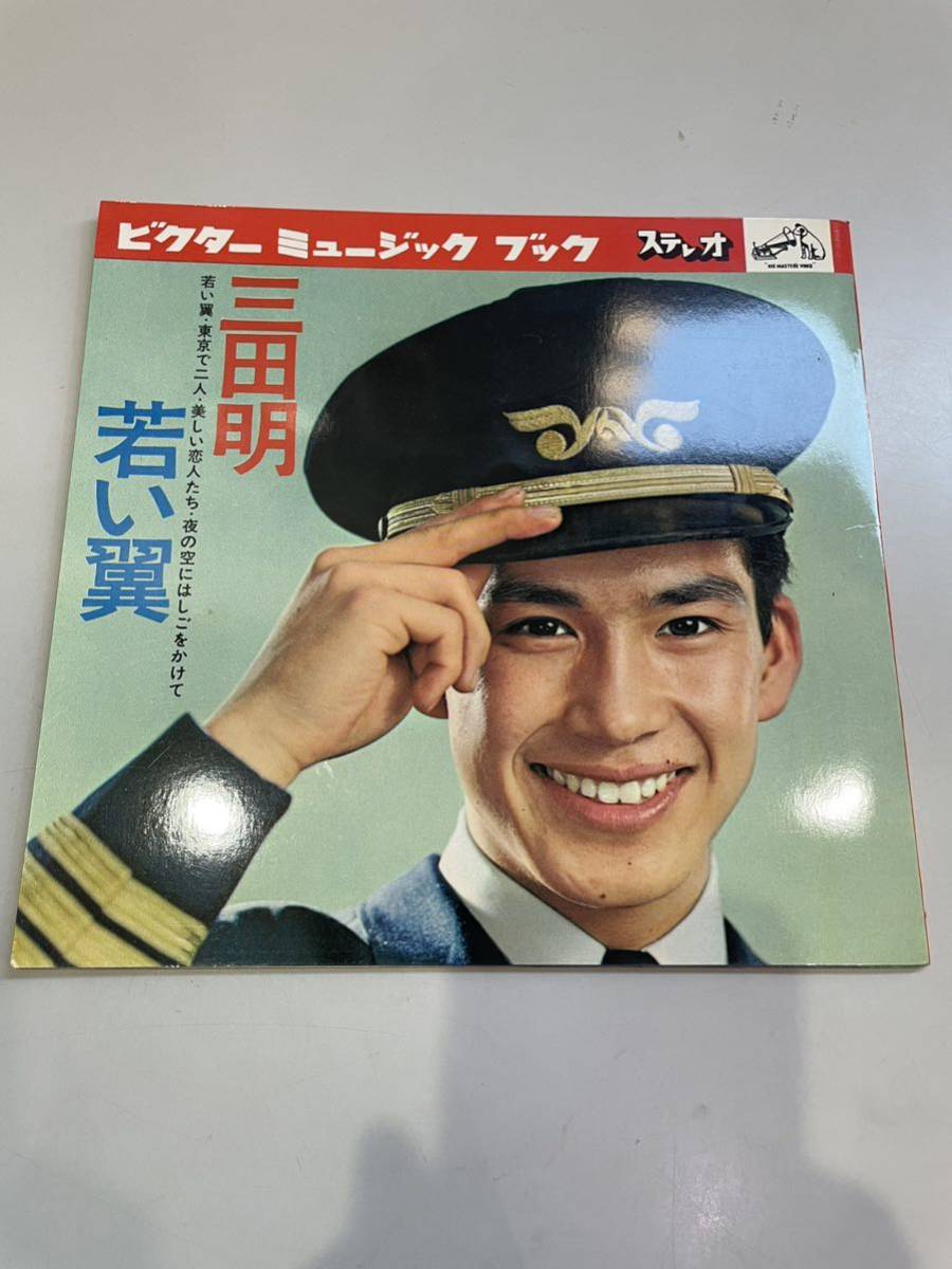 レコード　三田明　若い翼　全4曲　ソノシート_画像1