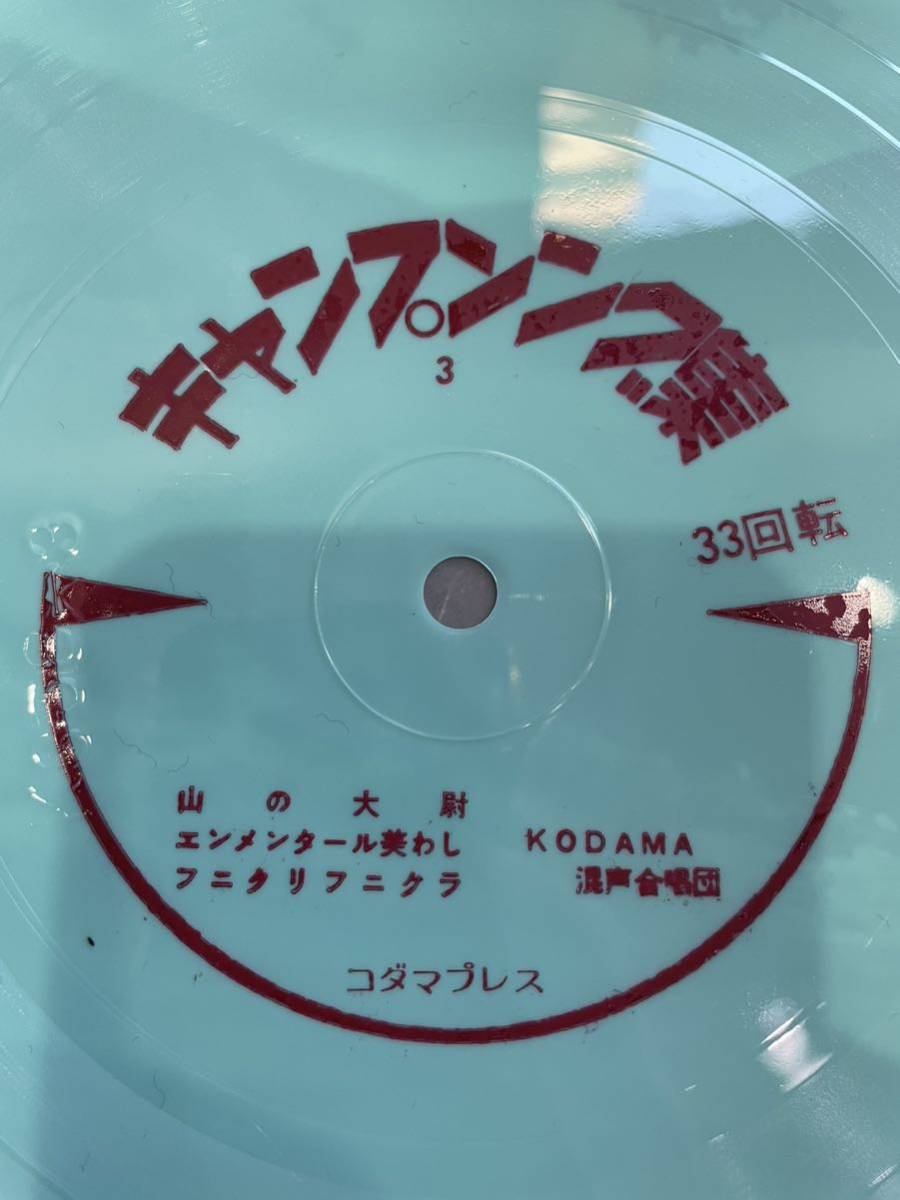 レコード　KODAMA キャンプソング集　全12曲　ソノシート_画像4