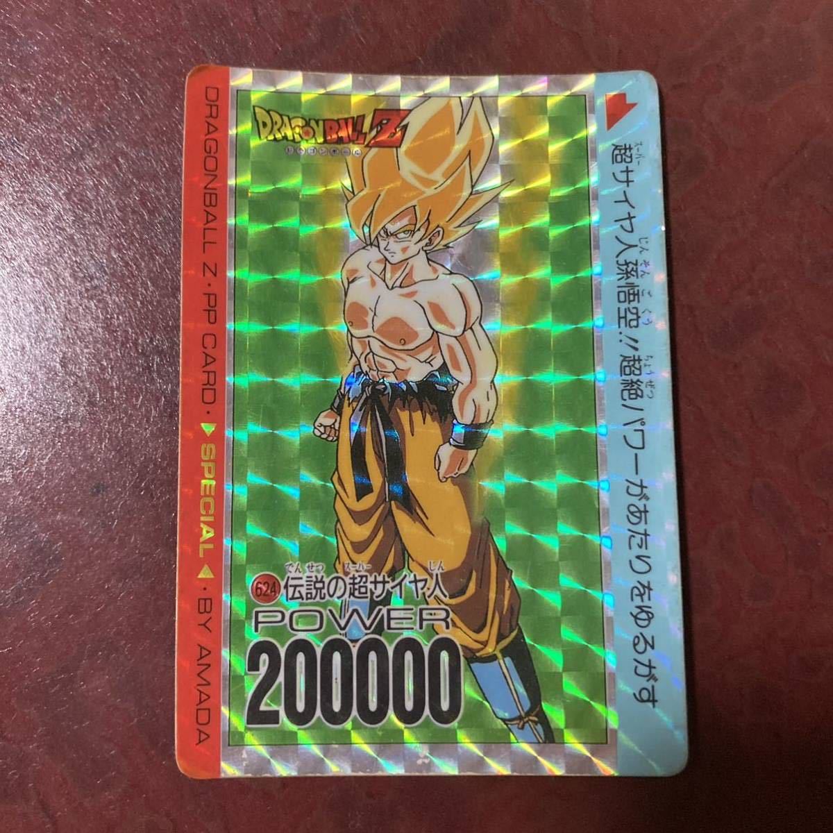 【極美品】カードダス ドラゴンボールZ　アマダＰＰカード 　スペシャル弾　624キラ PPカード 当時物