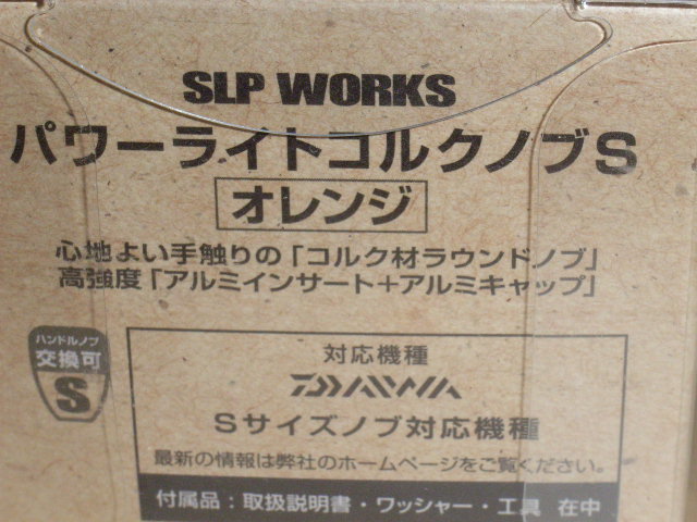 SLPW　パワーライトコルクS・オレンジ（未使用・新品）_画像3