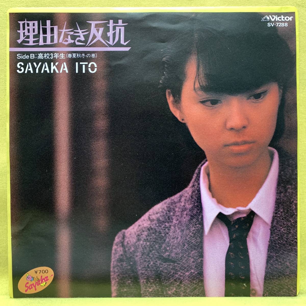 ■伊藤さやか■理由なき反抗/高校3年生■'83■即決■EPレコード■SAYAKA_画像1