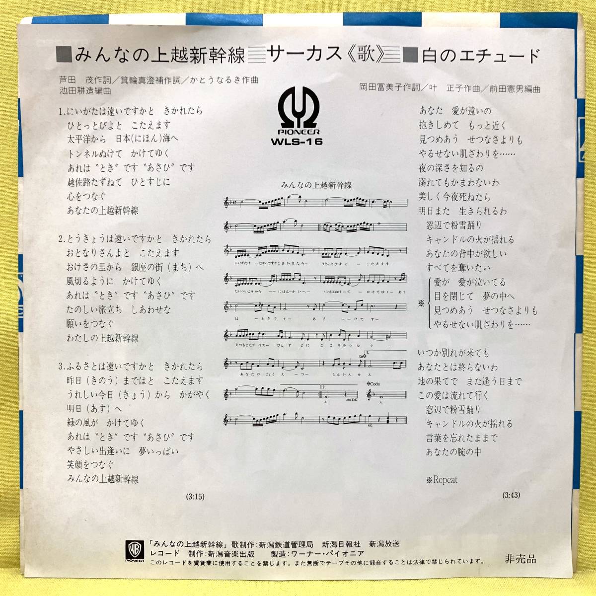 ■サーカス■みんなの上越新幹線/白のエチュード■非売品■新潟鉄道管理局/新潟日報社/新潟放送■上越新幹線のうた■即決■EPレコード_画像2