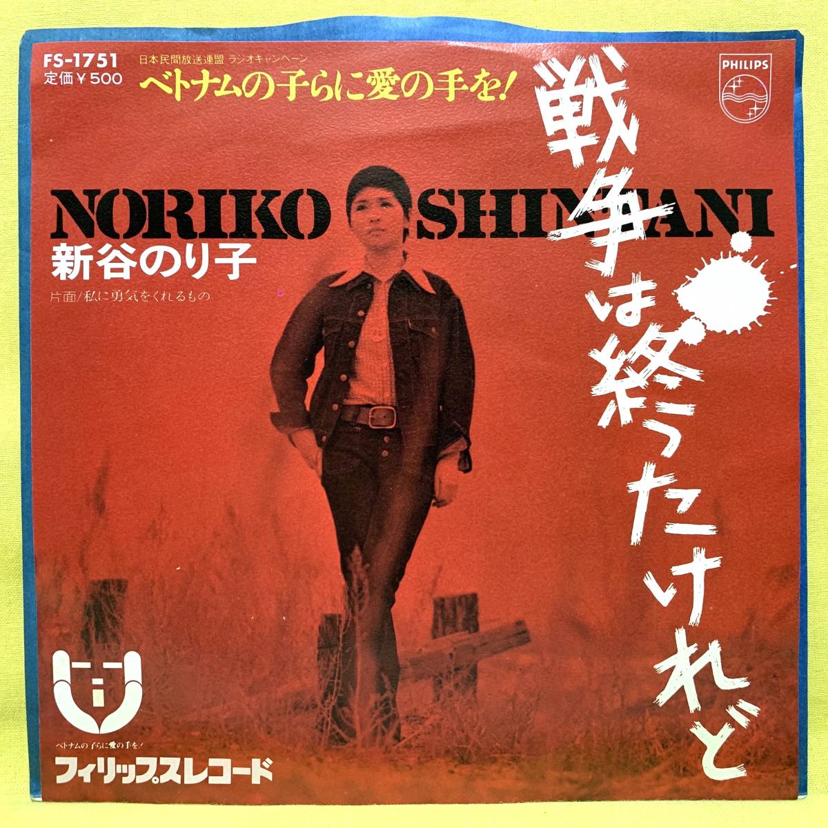 ■新谷のり子■戦争は終わったけれど/私に勇気をくれるもの■'73■即決■EPレコード_画像1