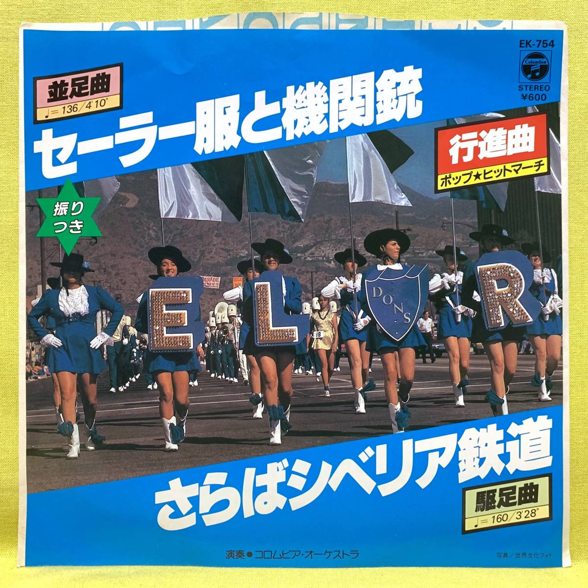 ■行進曲■セーラー服と機関銃/さらばシベリア鉄道■来生たかお/大瀧詠一/久石譲■'82■コロムビア・オーケストラ■即決■EPレコード_画像1