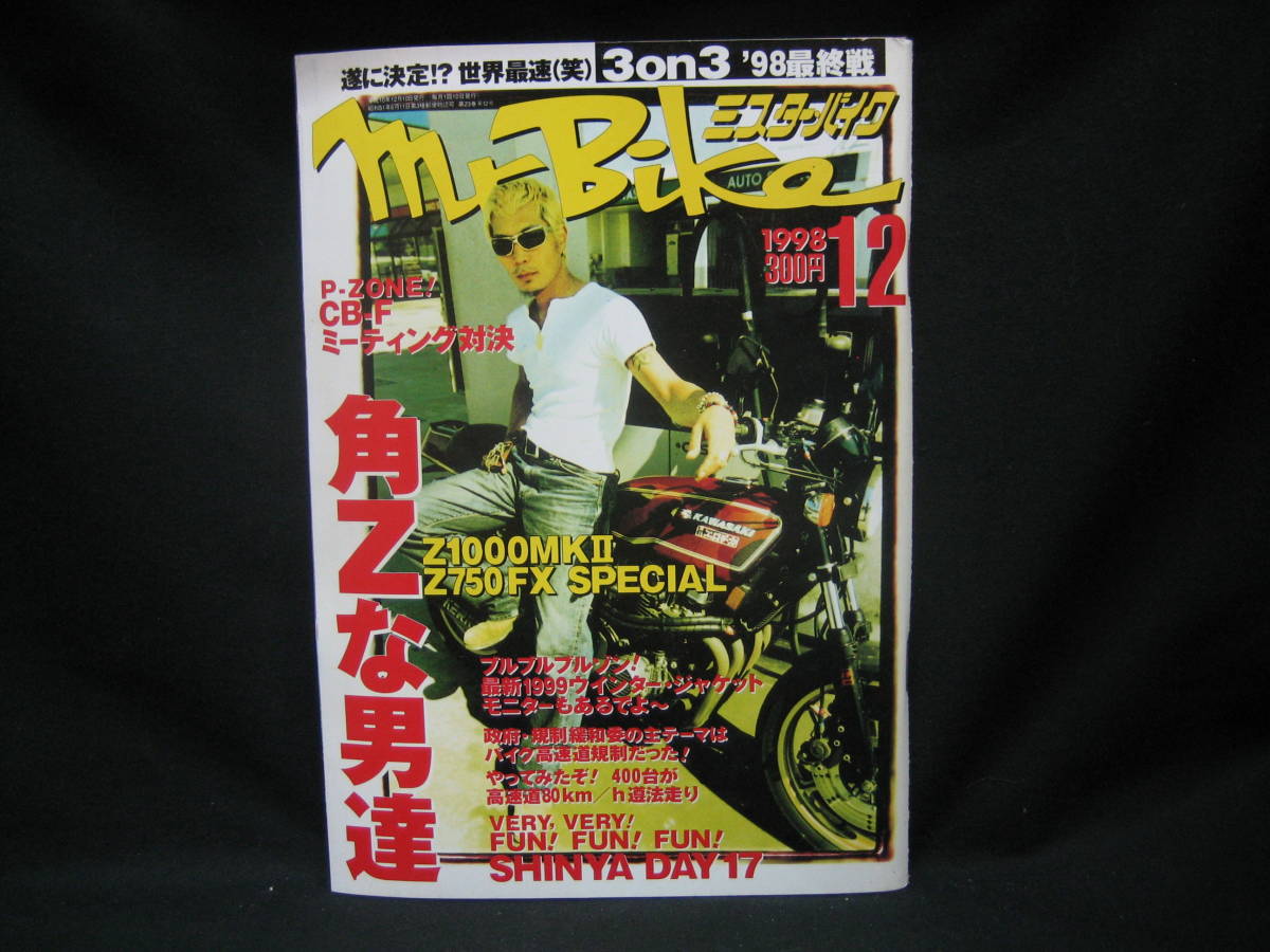 ★☆【送料無料　即決　ミスター・バイク　１９９８年１２月号　角Ｚな男達】☆★_画像1