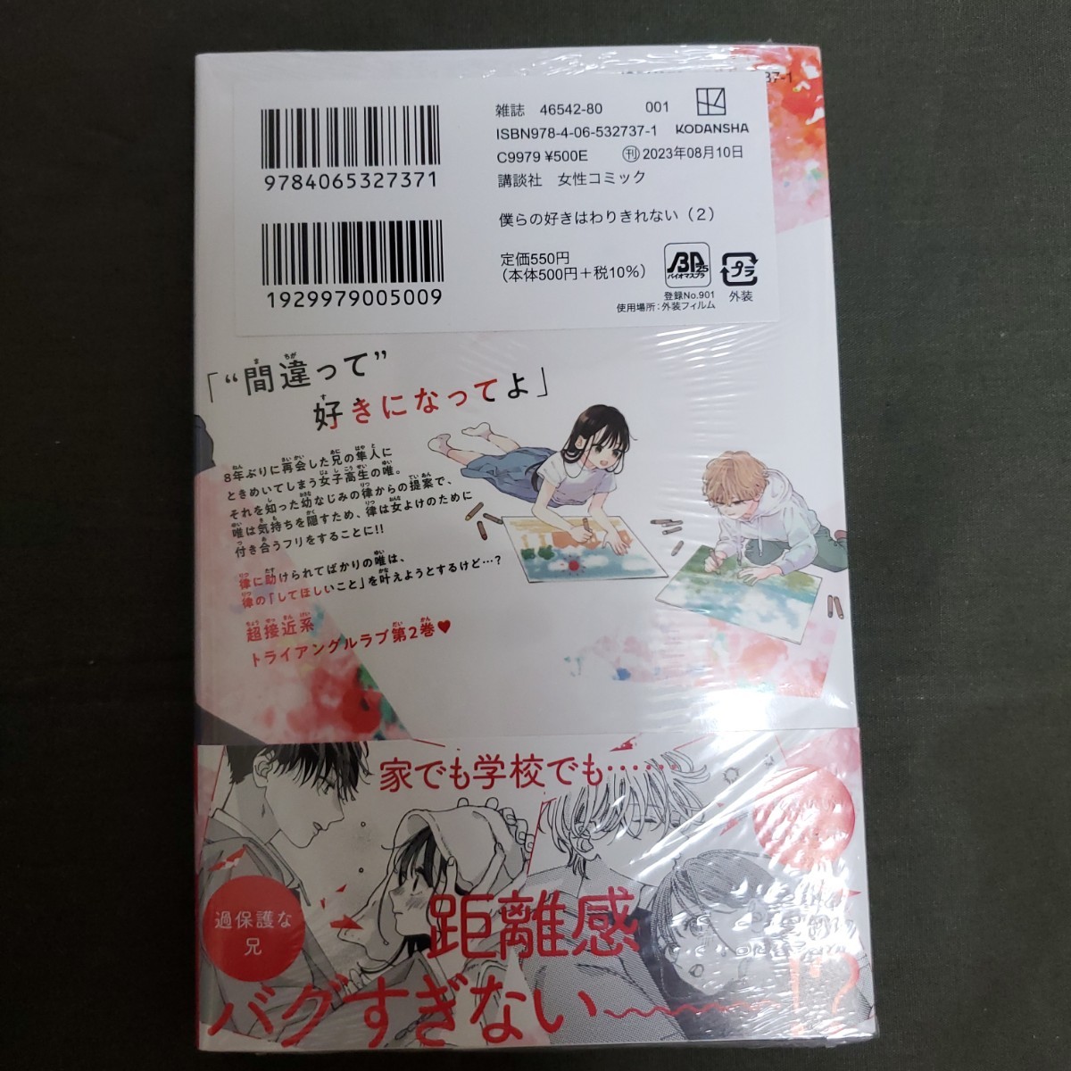 【新品未読品/シュリンク一部開封】　僕らの好きはわりきれない 2巻/野切耀子