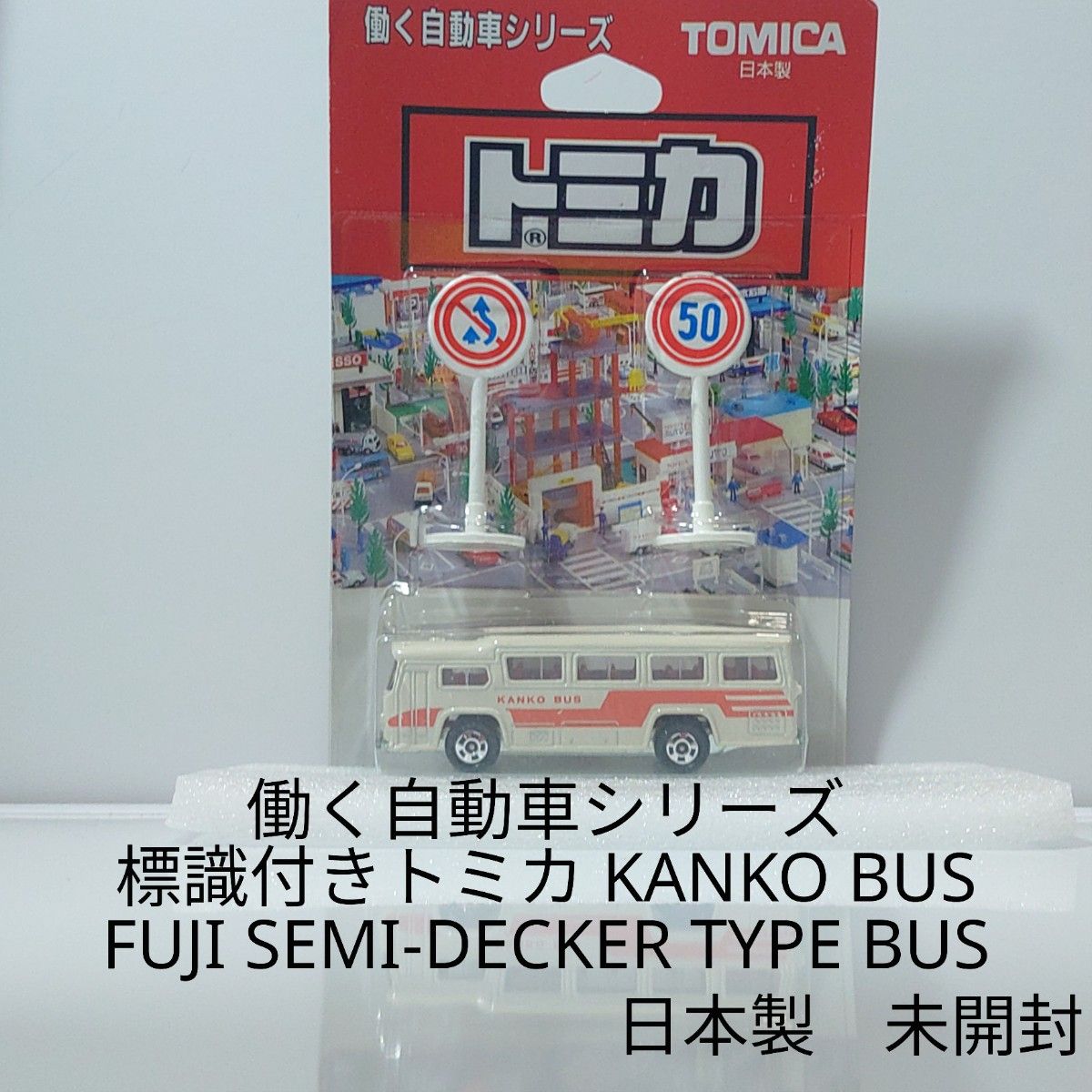 日本製トミカ 働く自動車シリーズ KANKO BUS ブリスターパック 未開封