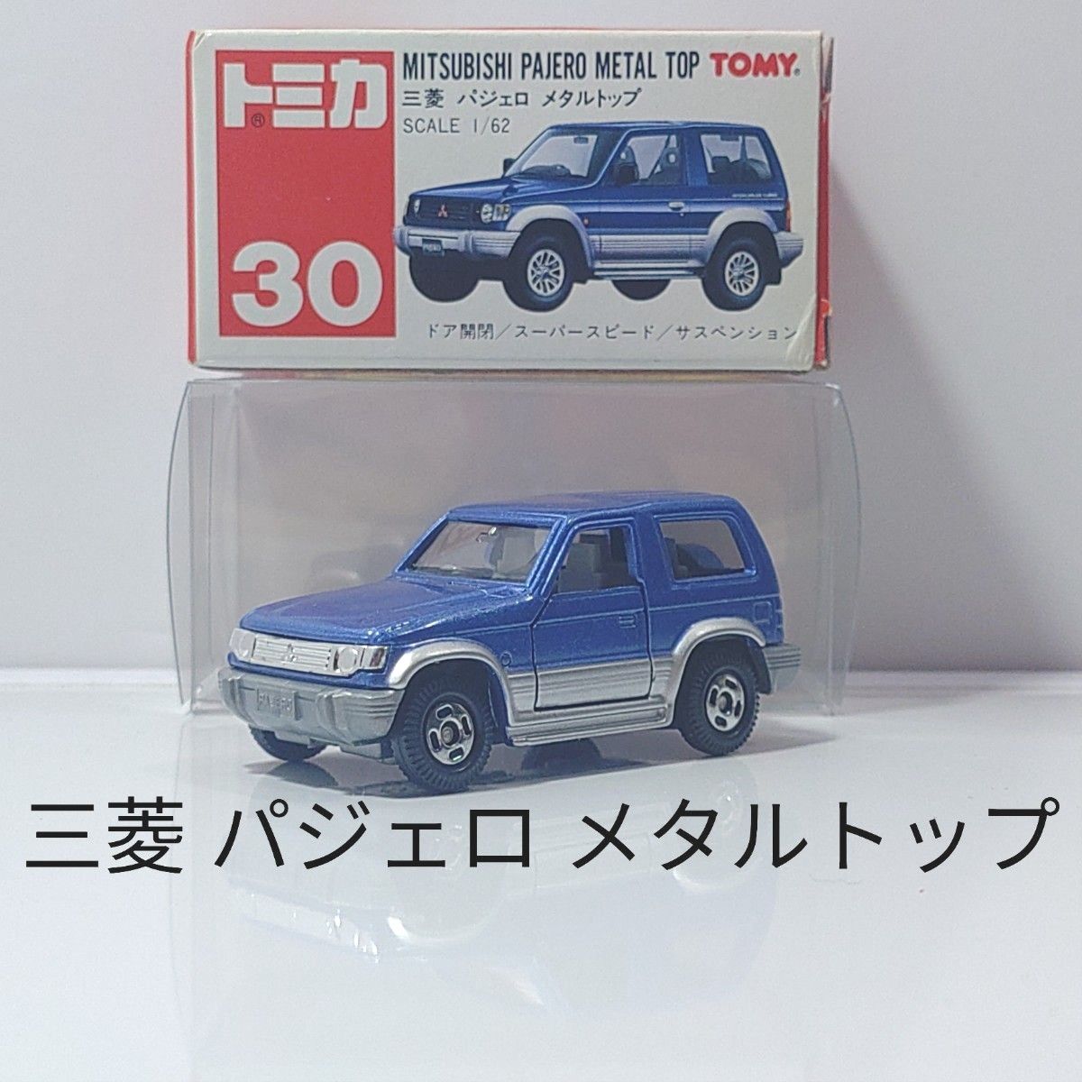 トミカ No.30 三菱 パジェロ メタルトップ