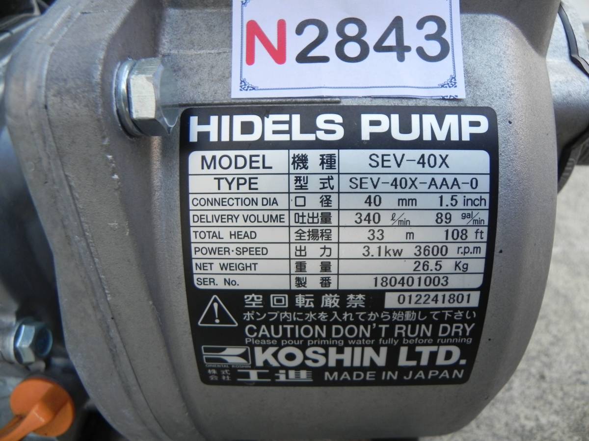 N2843 Y 工進 SEV-40X エンジンポンプ 口径：40ｍｍ 3.1kw KOSHIN コーシン K180_画像9