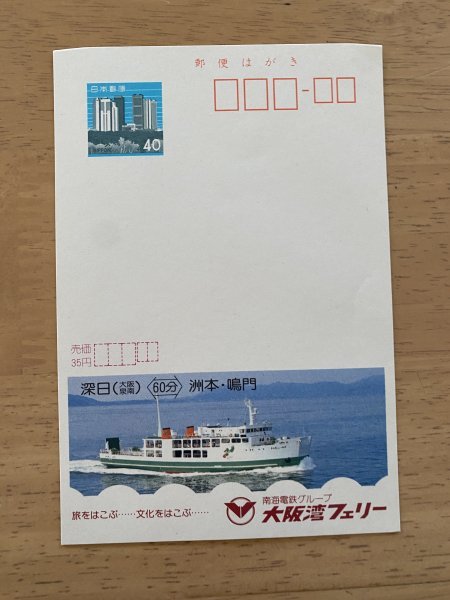 額面40円はがき　エコーはがき　未使用はがき　広告はがき　大阪湾フェリー　船　深日　大阪泉南　洲本　鳴門_画像1