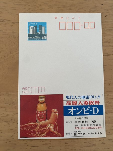 額面40円はがき　エコーはがき　未使用はがき　広告はがき　高麗人参飲料　オンビD　栄_画像1