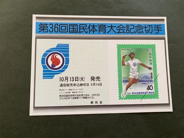 非売品 パンフ 郵便切手説明書  第36回国民体育大会記念切手 国体 昭和56年 1981 郵政省 告知販促品の画像1