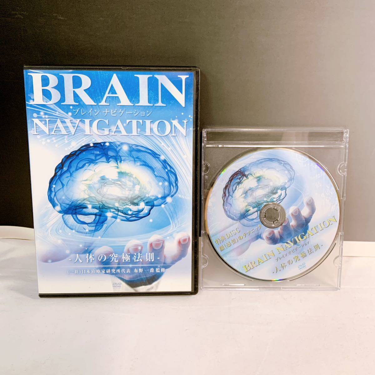 G2-K1/12 布野一喬 BRAIN NAVIGATION ブレイン　ナビゲーション　DVD 特典DISC 人体の究極法則　難病　歩行困難など　改善！　治療法_画像1