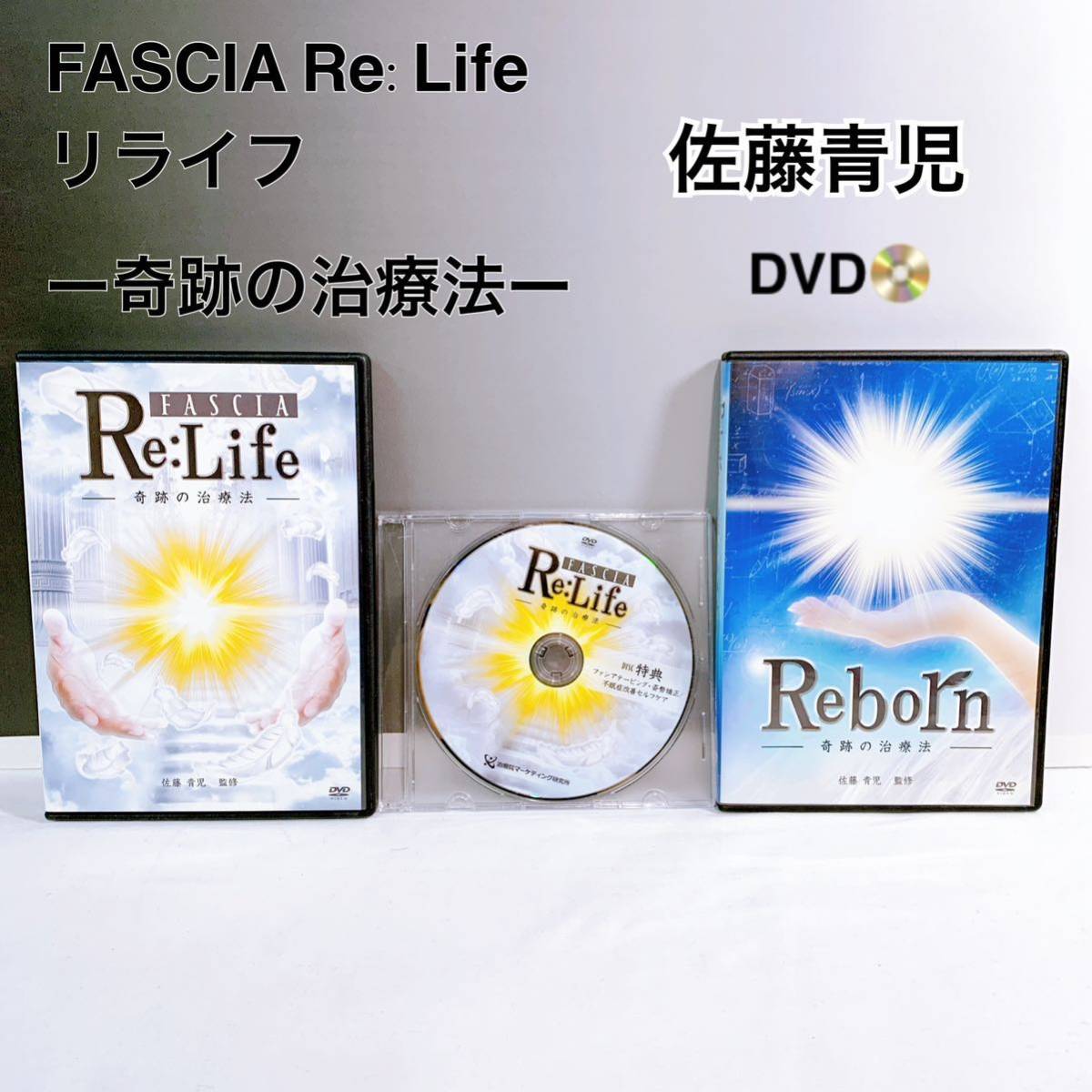 S3-K1/15 FASCIA Re:Life リライフ 奇跡の治療法 佐藤青児 DVDの画像1