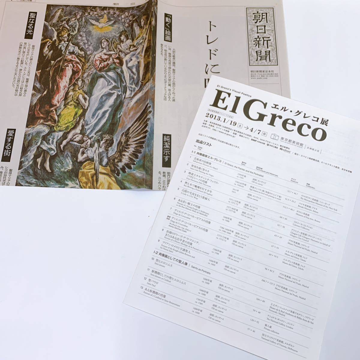 N2-K1/15 エル・グレコ展　EL Greco 東京美術館　図録　肖像画家_画像2