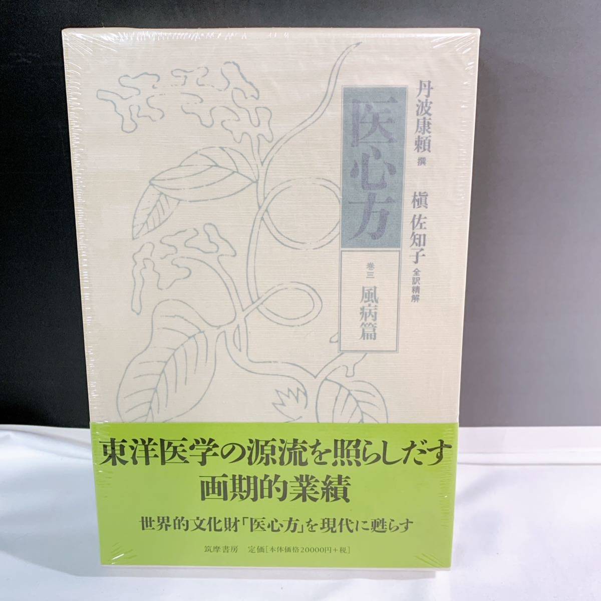 A1-K1/17 新品　東洋医学　医心方　巻三　風病篇　槇佐知子　ケース　帯付き　筑摩書房