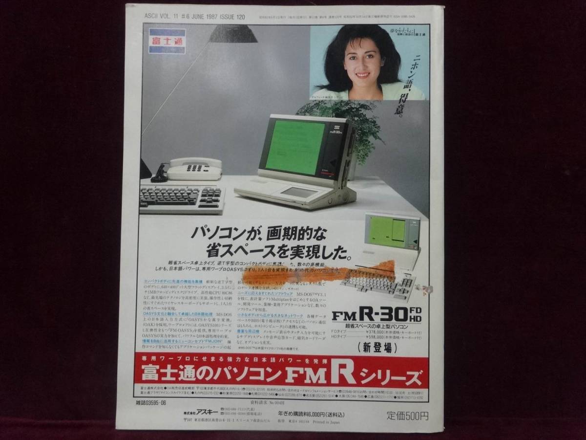 月刊アスキー ASCII No.120 失敗しないハードディスク選び ほか 1987年6月号の画像6