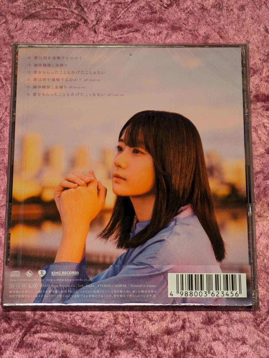 STU48 君は何を後悔するのか？　劇場盤CD　未開封新品_画像2