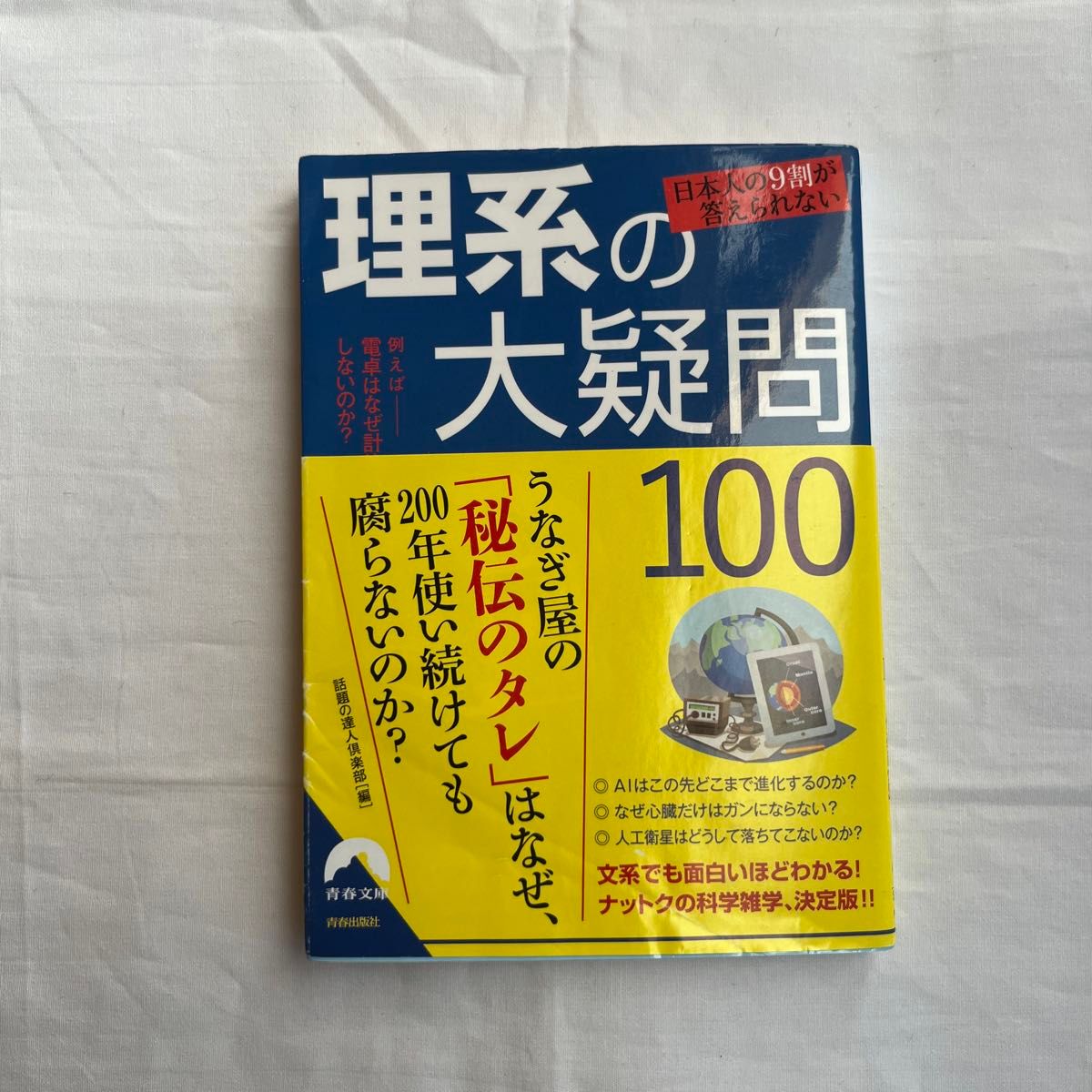 日本人の９割が答えられない理系の大疑問１００ （青春文庫　わ－３８） 話題の達人倶楽部／編