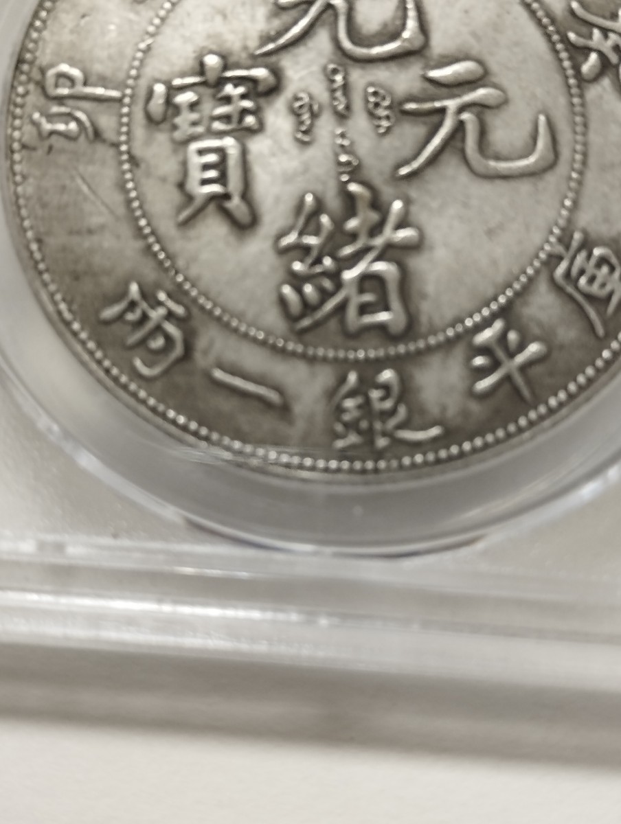 中国古銭　PCGS ＡＵ　光緒元宝　　　　　奉天省造　癸卯　庫平銀一兩　中国銀貨　美品_画像6