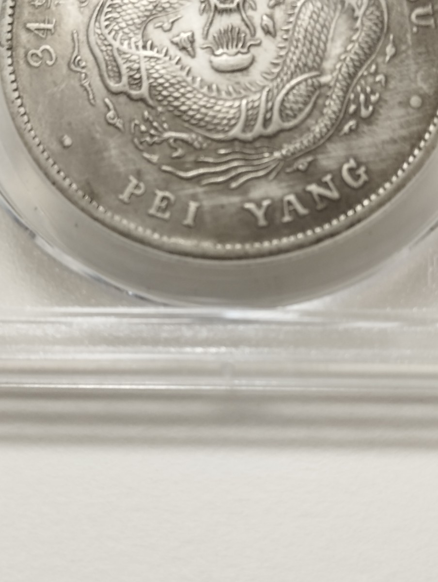 PCGS ＸF　中国古銭　光緒元宝　北洋造　光緒34年　庫平七銭二分　中国銀貨　美品_画像8