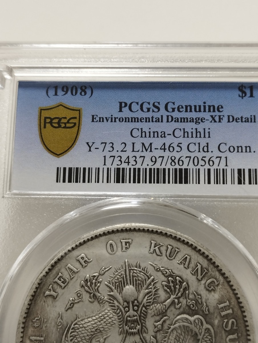 PCGS ＸF　中国古銭　光緒元宝　北洋造　光緒34年　庫平七銭二分　中国銀貨　美品_画像7