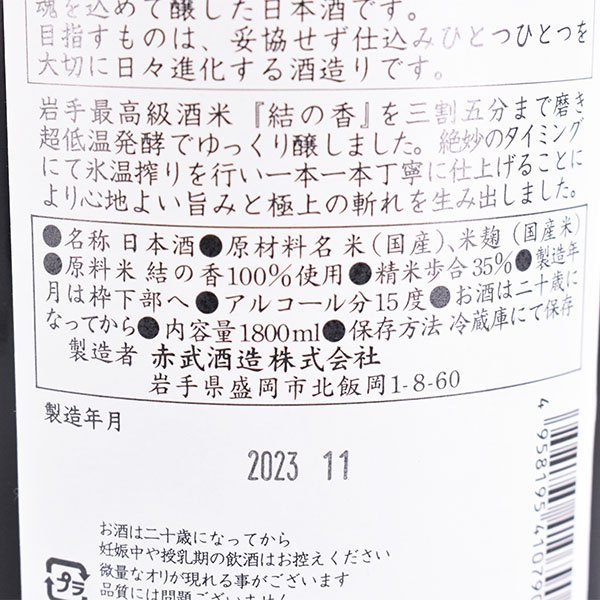 大阪府内発送限定★赤武酒造 赤武 極上ノ斬 純米大吟醸 2023年11月製造 ＊箱付 1800ml/一升瓶 15% 日本酒 AKABU A080141_画像5