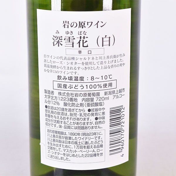 大阪府内発送限定★岩の原葡萄園 岩の原ワイン 深雪花 白 ＊箱付 ※ 720ml 12% 日本ワイン A080197_画像7