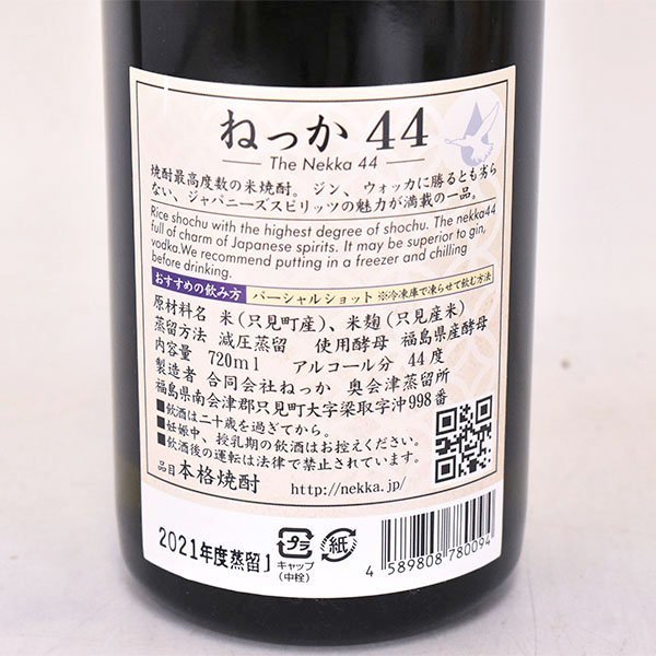 大阪府内発送限定★奥会津蒸留所 本格焼酎 ねっか 44 ＊冊子 箱付 720ml/四合瓶 44% 米焼酎 The Nekka A140109_画像7