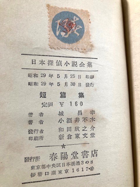 「日本探偵小説全集１３　猟銃/城昌幸・恋愛曲線/小酒井不木」春陽堂書店　昭和２９年発行　初版_画像8