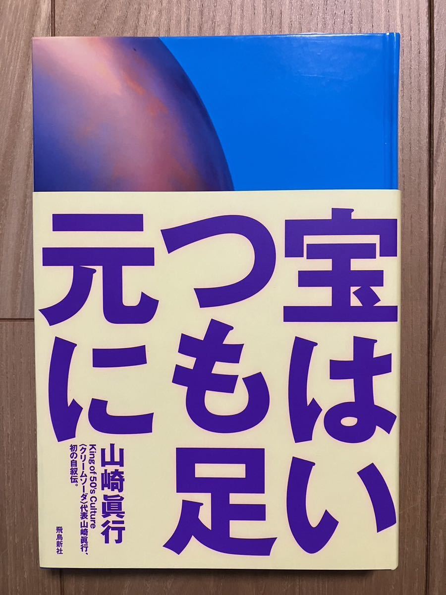 宝はいつも足元に/山崎眞行/原宿/クリームソーダ/ピンクドラゴン
