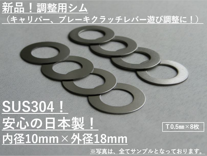 送料無料☆ステンレスシム☆M10用×0.5mm×8枚 キャリパー調整 検:BREMBOブレンボNISSINKITACOキタコDAYTONAデイトナACTIVEアクティブ_画像1