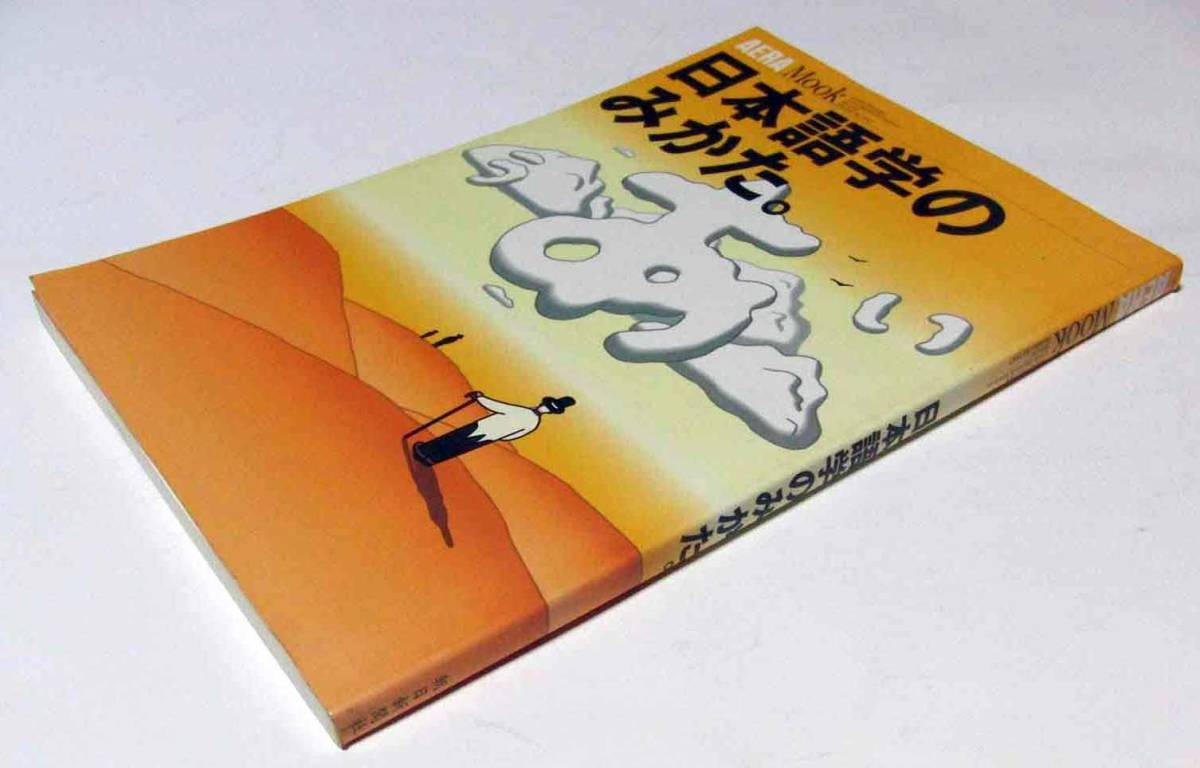 日本語学のみかた。　アエラムック　鈴木孝夫　土岐哲　王伸子　村木新次郎　佐竹秀雄　仁田義雄　益岡隆志　田窪行則　青木直子　真田信治_画像1