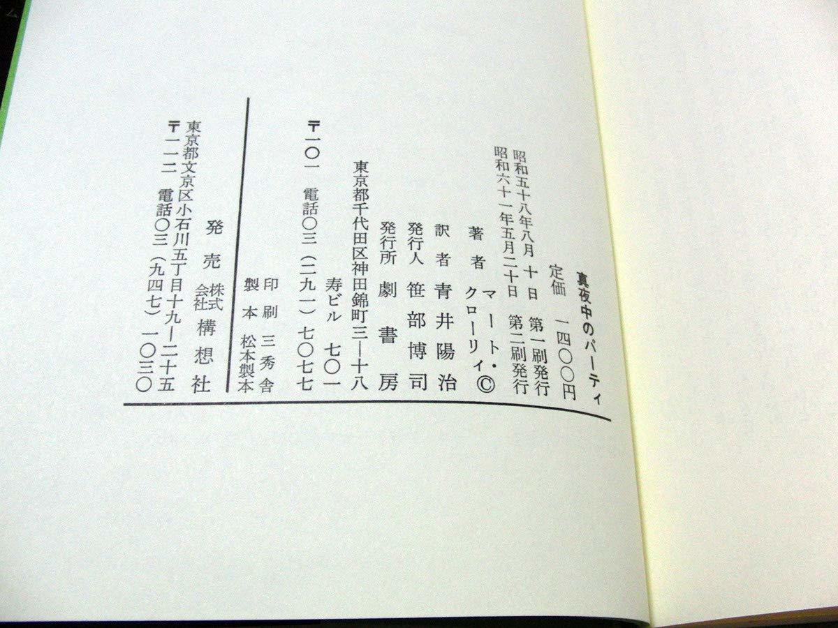 戯曲　真夜中のパーティ　真夜中のパーティー　マート・クローリィ　青井陽治　ウィリアム・フリードキン　ゲイ　劇書房_画像3