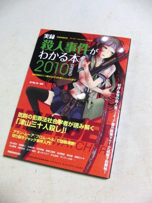 実録・殺人事件がわかる本 2010 マーダー・ウォッチャー 洋泉社MOOK 別冊映画秘宝 柳下毅一郎 平山夢明 高橋ヨシキ 町山智浩の画像1