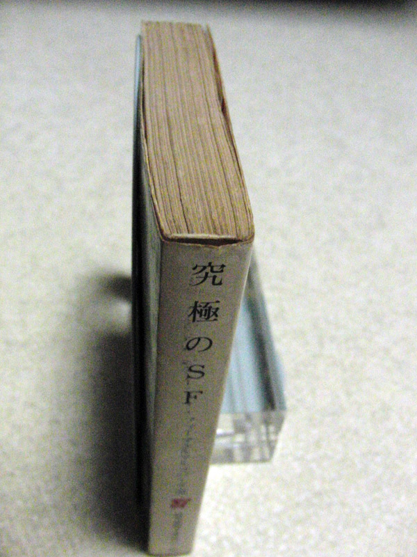 究極のSF　ファーマン＆マルツバーグ　浅倉久志　アシモフ　オールディス　クーンツ　エリスン　ティプトリー　ディック　創元推理文庫　SF_画像5