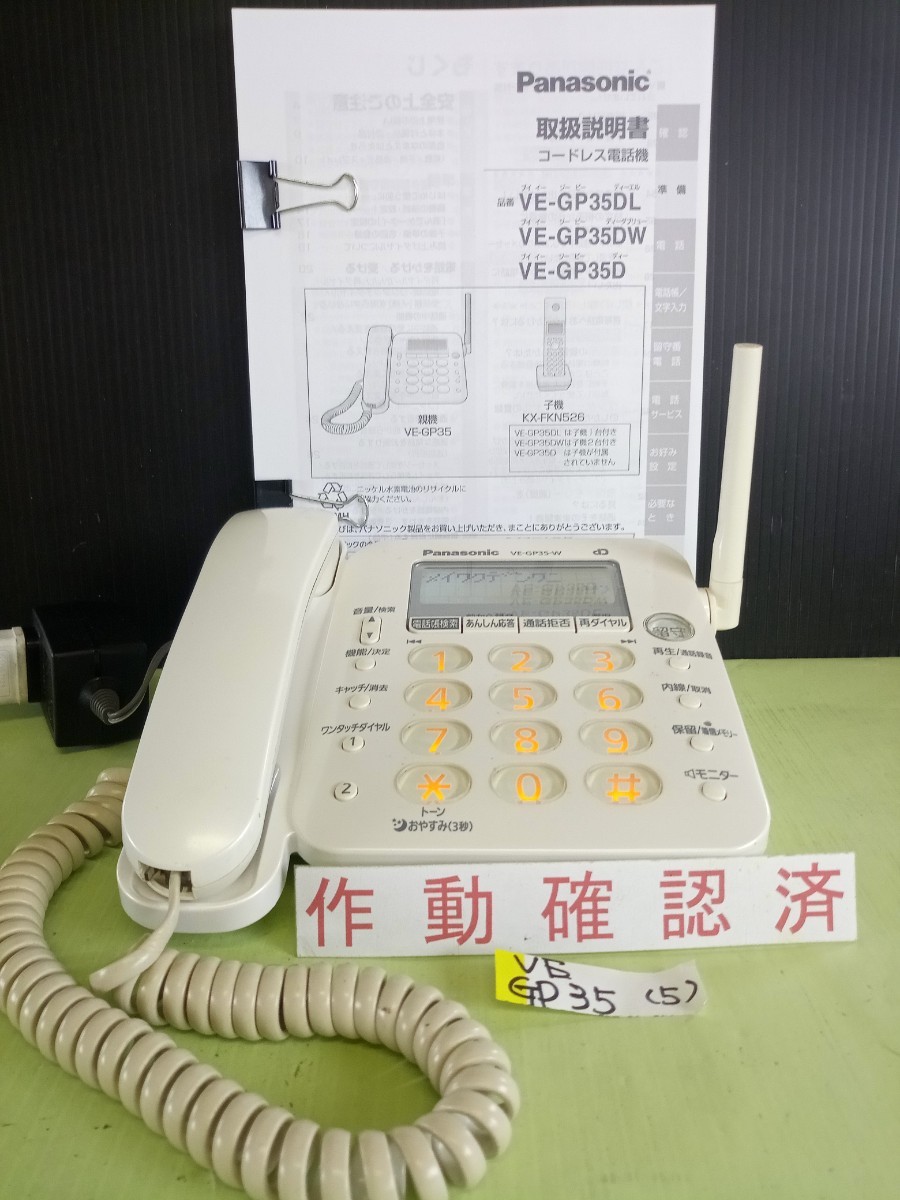 美品　作動確認済　パナソニック　コードレス電話機　VE-GP35-W　(5)　送料無料　黄ばみ色あせ無し