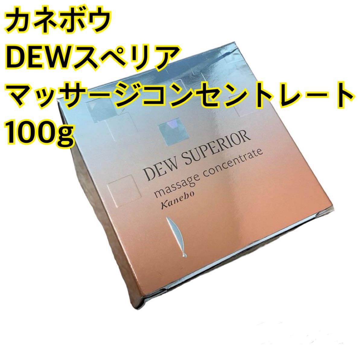 カネボウ化粧品 DEWスペリア マッサージコンセントレート 100g