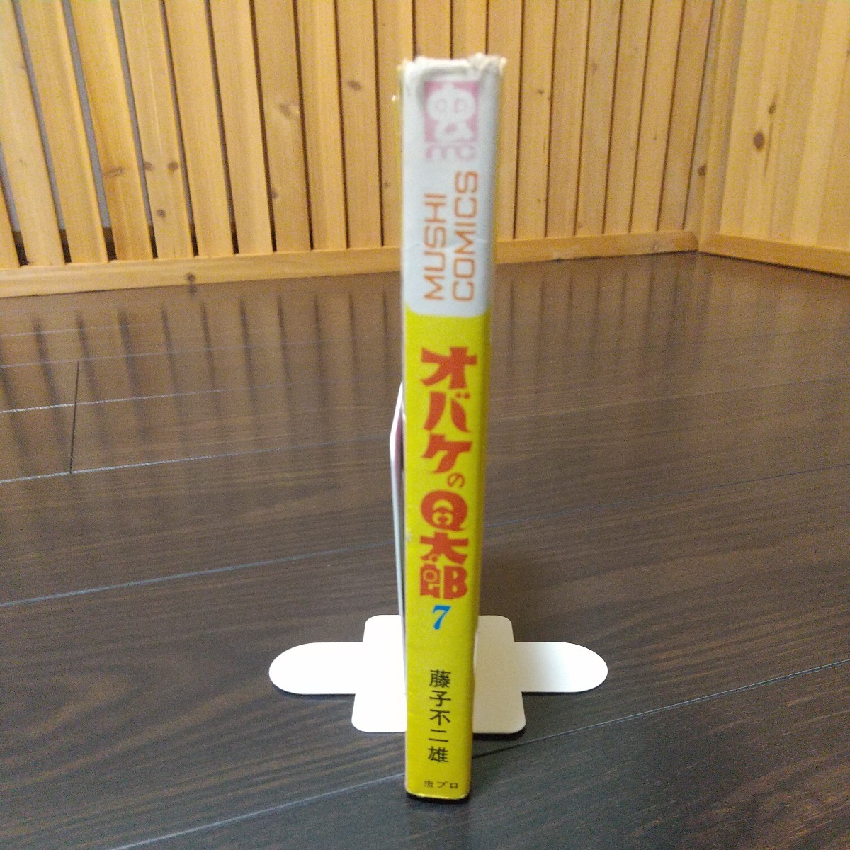 虫プロ　虫コミックス　オバケのＱ太郎7　昭和45年　初版　非貸本　藤子不二雄_画像2