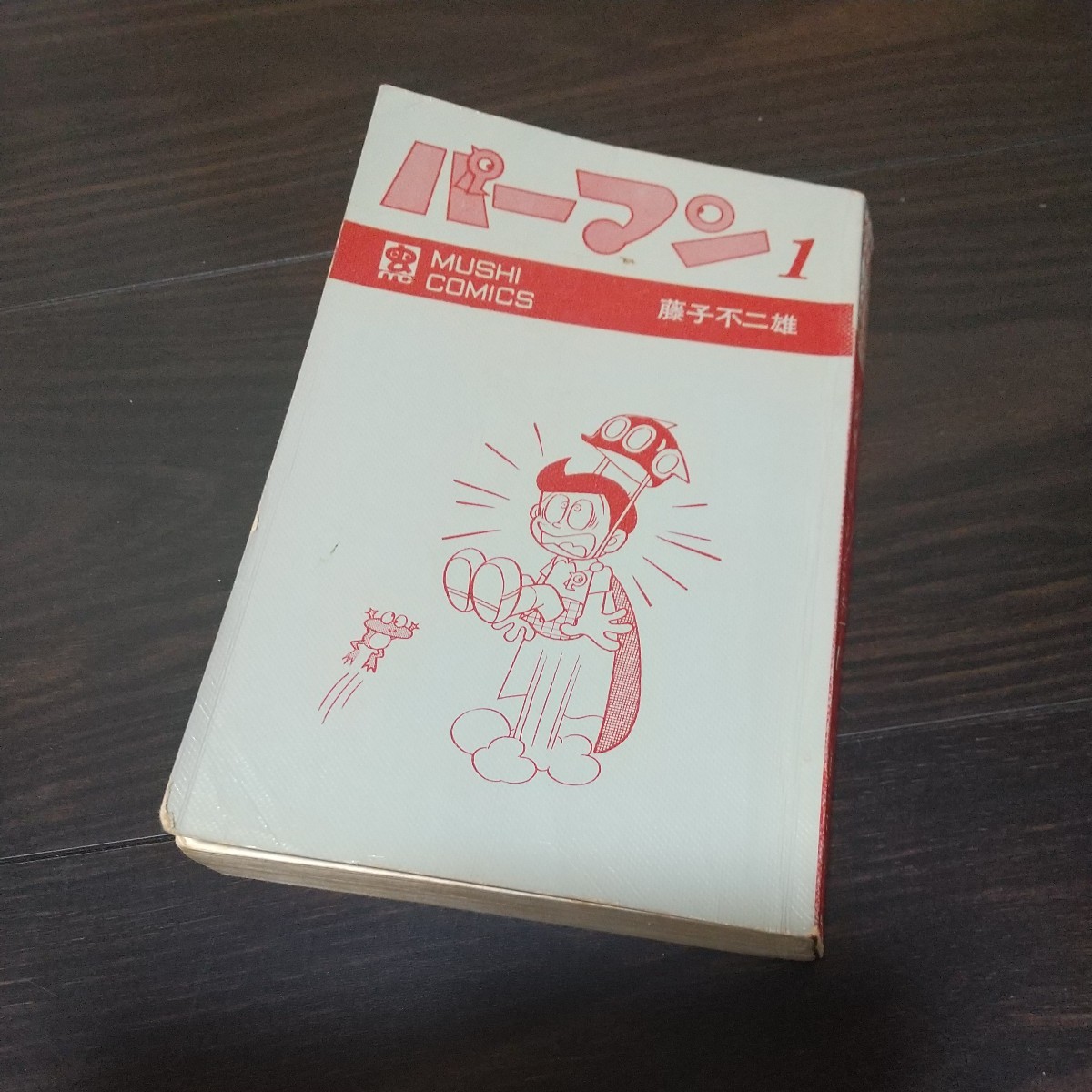 虫プロ　虫コミックス　パーマン1　昭和45年　初版　非貸本　藤子不二雄_画像8