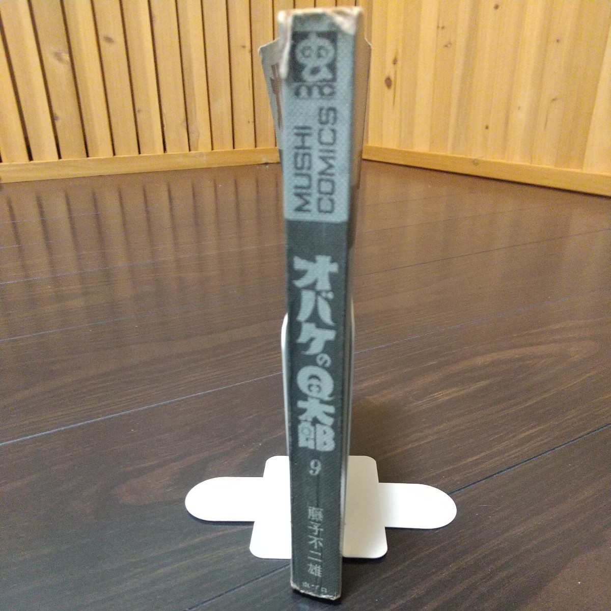 オバケのＱ太郎9　昭和45年　初版　非貸本　虫プロ　虫コミックス　藤子不二雄_画像10