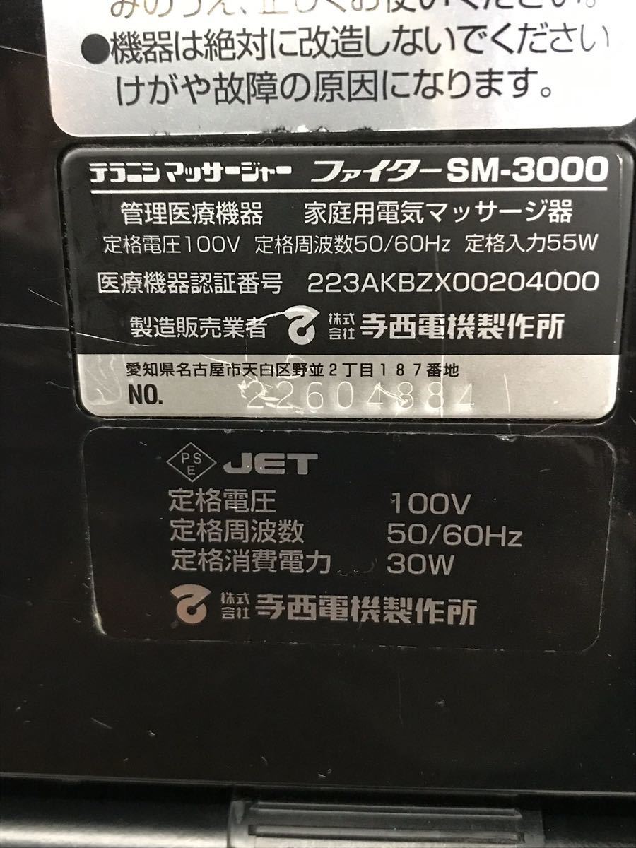 寺西電機製作所 テラニシマッサージャー 家庭用電気マッサージ器 Space YAMATO「ファイター SM-3000」動作品 中古現状品（140s）_画像8