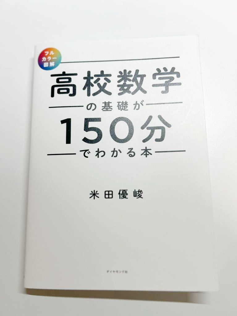 高校数学の基礎が150分でわかる本 フルカラー図解 米田優峻_画像1