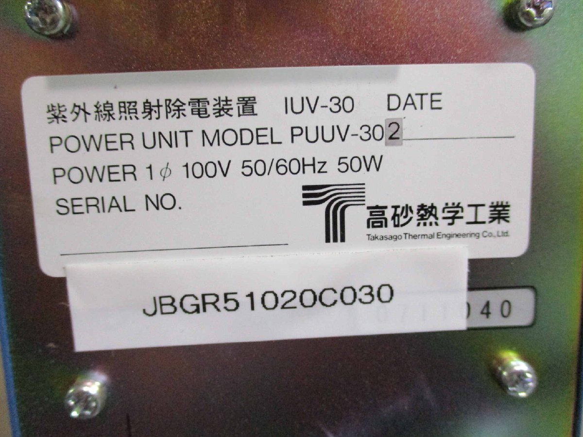 中古 高砂熱学工業 IRISYS-UV PUUV-302 (JBGR51020C030)